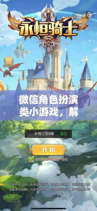 解鎖社交新體驗(yàn)，微信角色扮演類小游戲的奇妙之旅