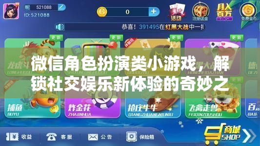 解鎖社交新體驗(yàn)，微信角色扮演類小游戲的奇妙之旅