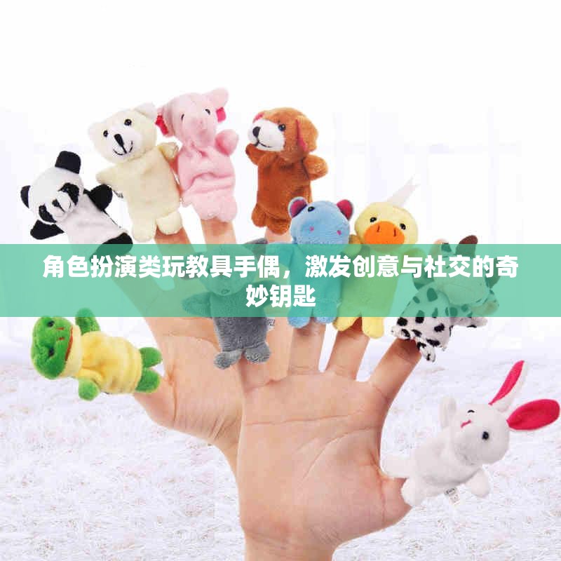 手偶，角色扮演類玩教具，開啟創(chuàng)意與社交的奇妙之門