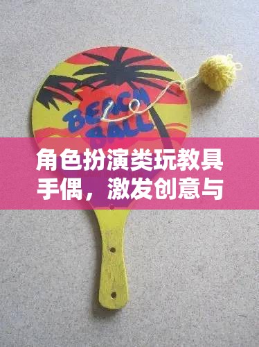 手偶，角色扮演類玩教具，開啟創(chuàng)意與社交的奇妙之門