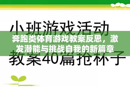 奔跑類體育游戲教案反思，激發(fā)潛能與挑戰(zhàn)自我的新篇章
