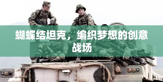 編織夢想的創(chuàng)意戰(zhàn)場，蝴蝶結坦克的魅力