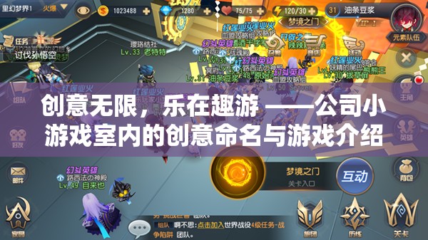 創(chuàng)意無限，樂在趣游 ——公司小游戲室內(nèi)的創(chuàng)意命名與游戲介紹