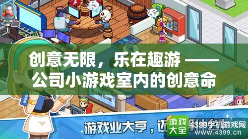 創(chuàng)意無限，樂在趣游 ——公司小游戲室內(nèi)的創(chuàng)意命名與游戲介紹