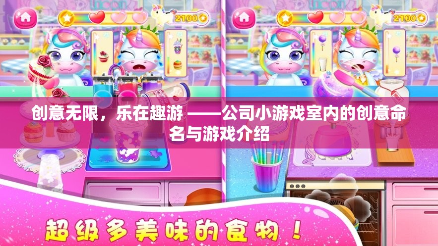 創(chuàng)意無限，樂在趣游 ——公司小游戲室內(nèi)的創(chuàng)意命名與游戲介紹