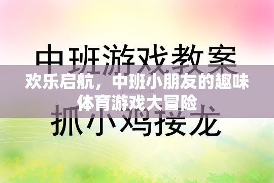 中班小勇士的歡樂啟航，趣味體育游戲大冒險