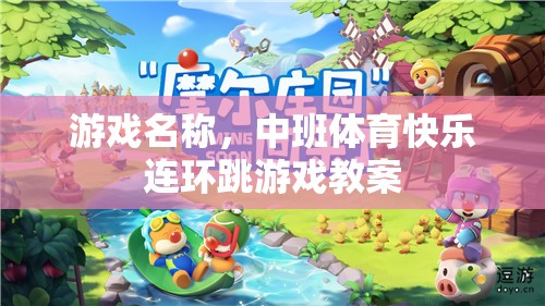 游戲名稱，中班體育快樂連環(huán)跳游戲教案