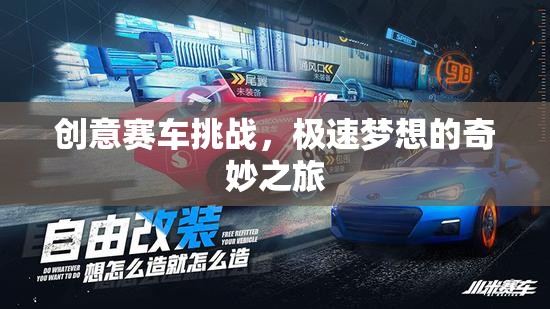 極速夢(mèng)想，創(chuàng)意賽車挑戰(zhàn)的奇妙之旅