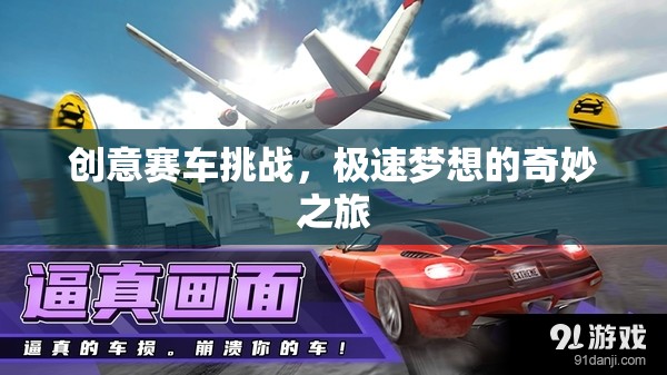 極速夢(mèng)想，創(chuàng)意賽車挑戰(zhàn)的奇妙之旅