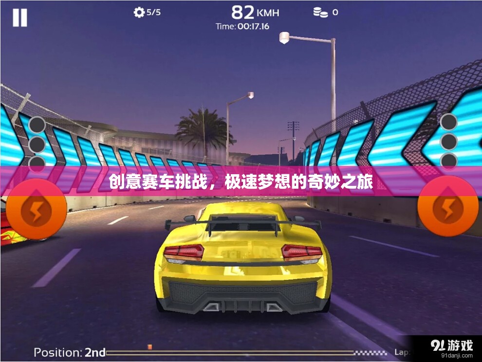 極速夢(mèng)想，創(chuàng)意賽車挑戰(zhàn)的奇妙之旅
