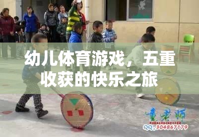 幼兒體育游戲，五重收獲的快樂(lè)之旅  第1張