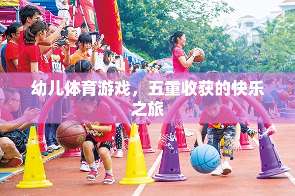 幼兒體育游戲，五重收獲的快樂(lè)之旅  第3張