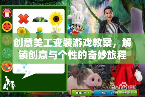 解鎖創(chuàng)意與個性，創(chuàng)意美工變裝游戲教案