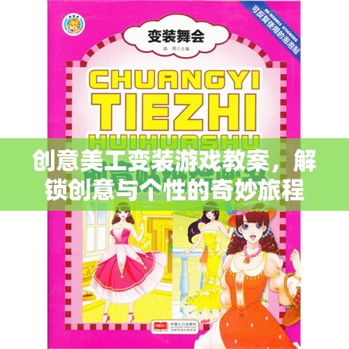 解鎖創(chuàng)意與個性，創(chuàng)意美工變裝游戲教案