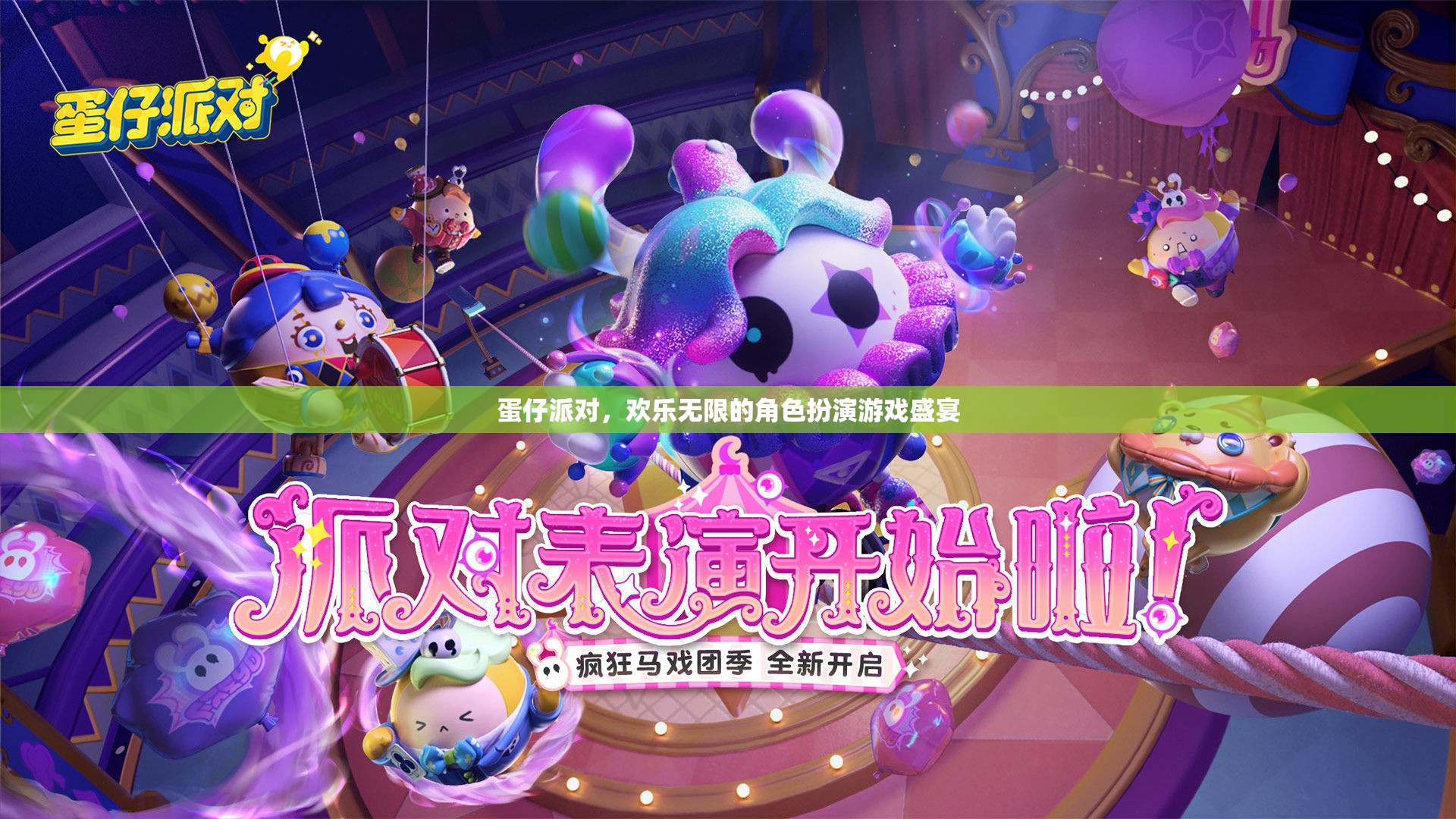 蛋仔派對(duì)，解鎖無(wú)限歡樂(lè)的角色扮演游戲盛宴