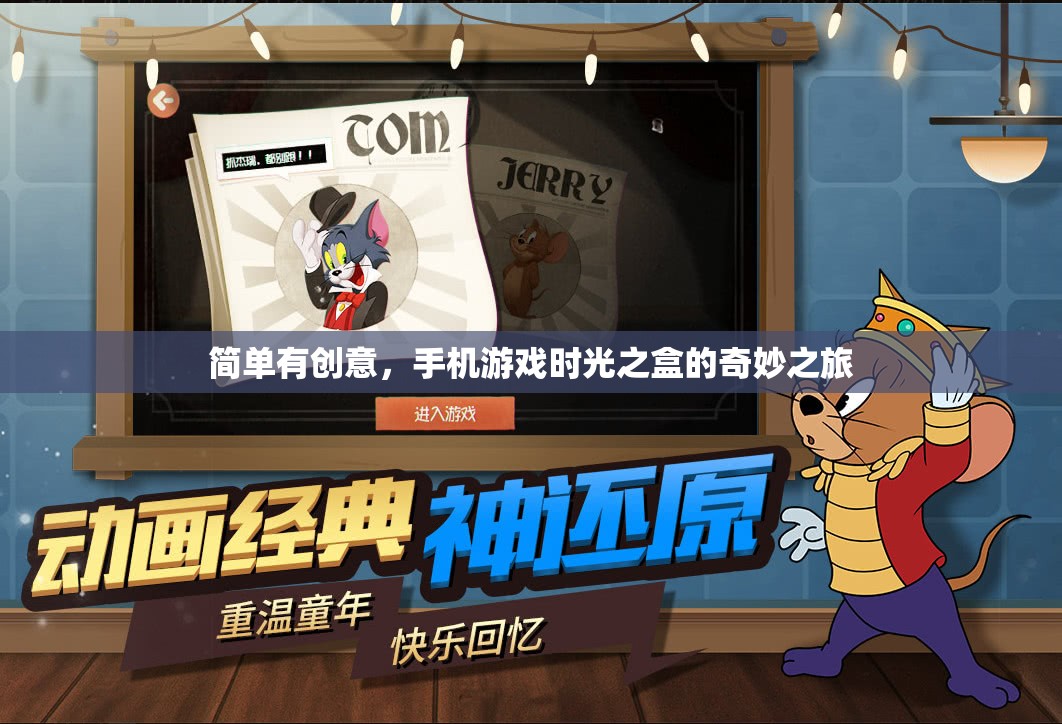 時光之盒，解鎖手機游戲中的奇妙冒險之旅  第1張