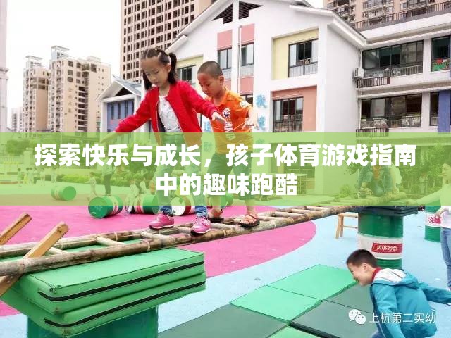 探索快樂與成長，孩子體育游戲中的趣味跑酷指南  第1張