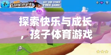 探索快樂與成長，孩子體育游戲中的趣味跑酷指南  第2張