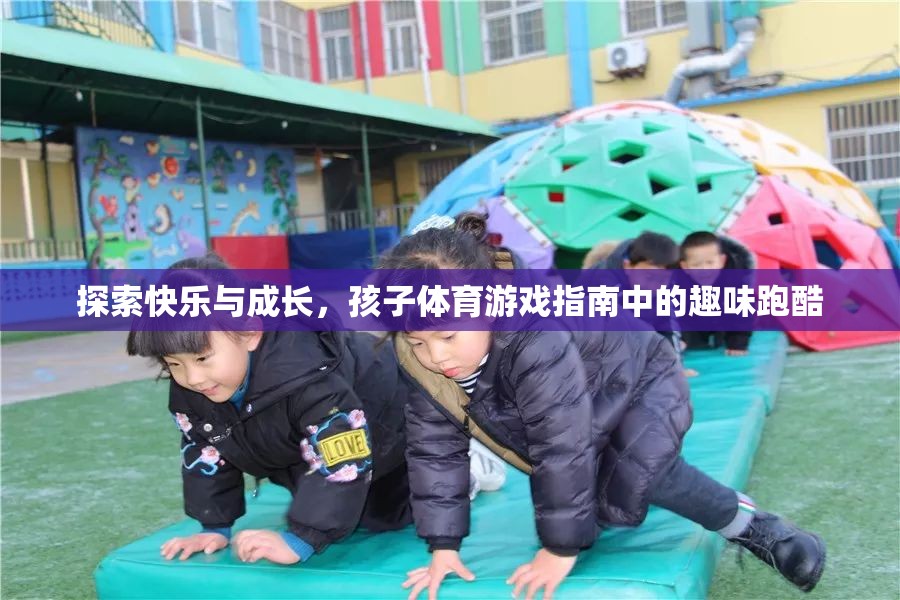 探索快樂與成長，孩子體育游戲中的趣味跑酷指南  第3張