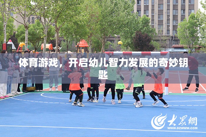 體育游戲，開啟幼兒智力發(fā)展的奇妙鑰匙