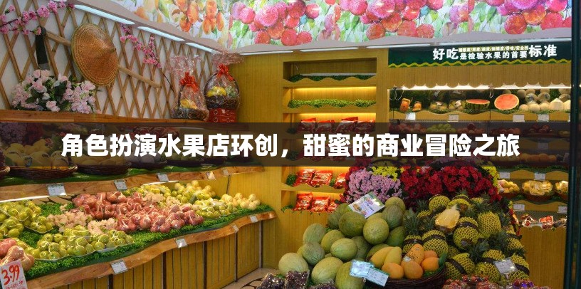 角色扮演水果店環(huán)創(chuàng)，甜蜜的商業(yè)冒險之旅