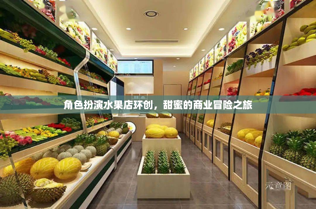 角色扮演水果店環(huán)創(chuàng)，甜蜜的商業(yè)冒險之旅