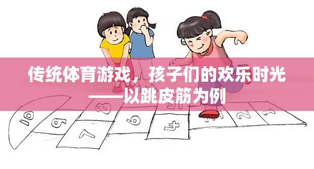 傳統(tǒng)體育游戲，跳皮筋——孩子們的歡樂時(shí)光  第1張