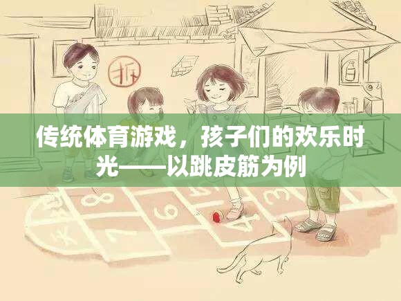 傳統(tǒng)體育游戲，跳皮筋——孩子們的歡樂時(shí)光  第2張