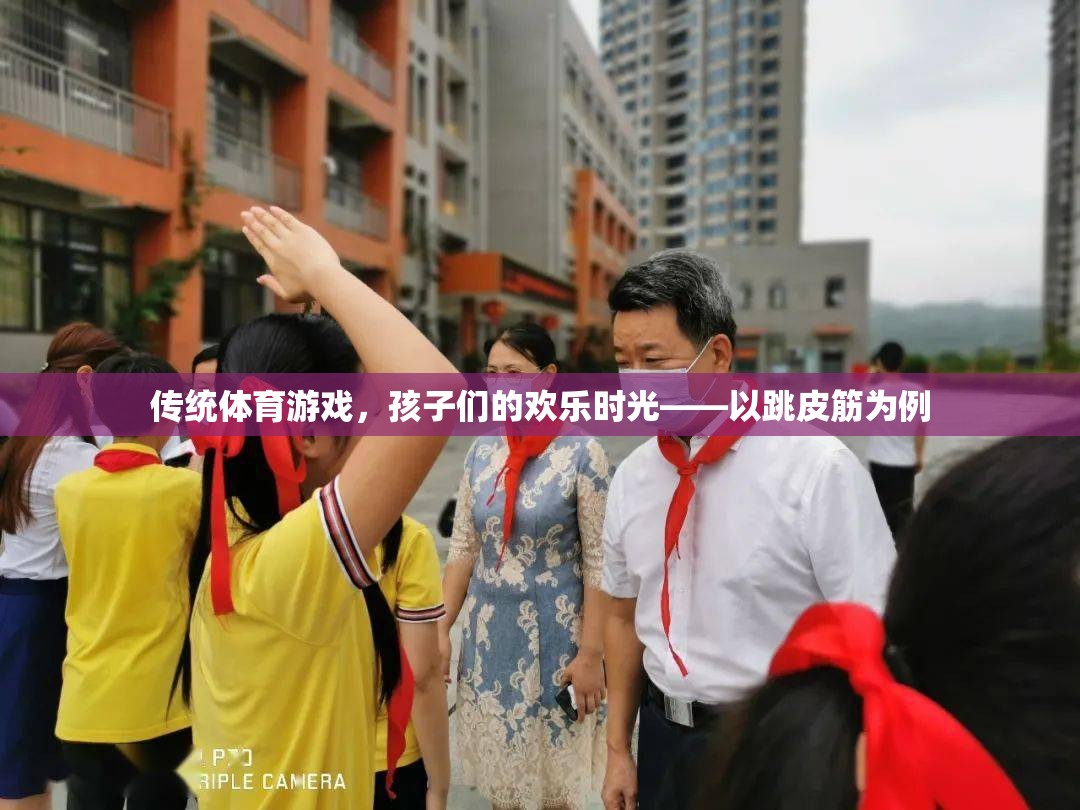 傳統(tǒng)體育游戲，跳皮筋——孩子們的歡樂時(shí)光  第3張