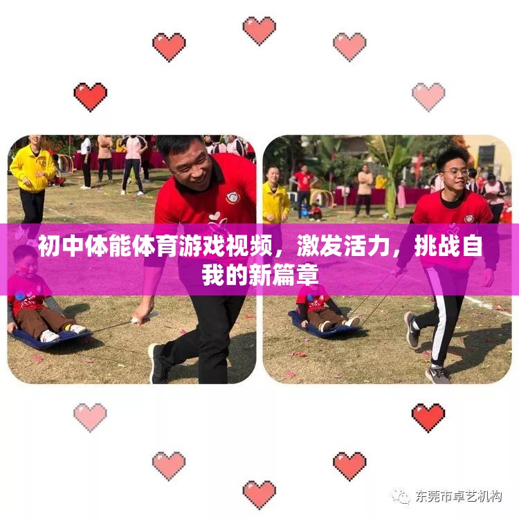初中體能體育游戲，激發(fā)活力，開啟挑戰(zhàn)自我的新篇章