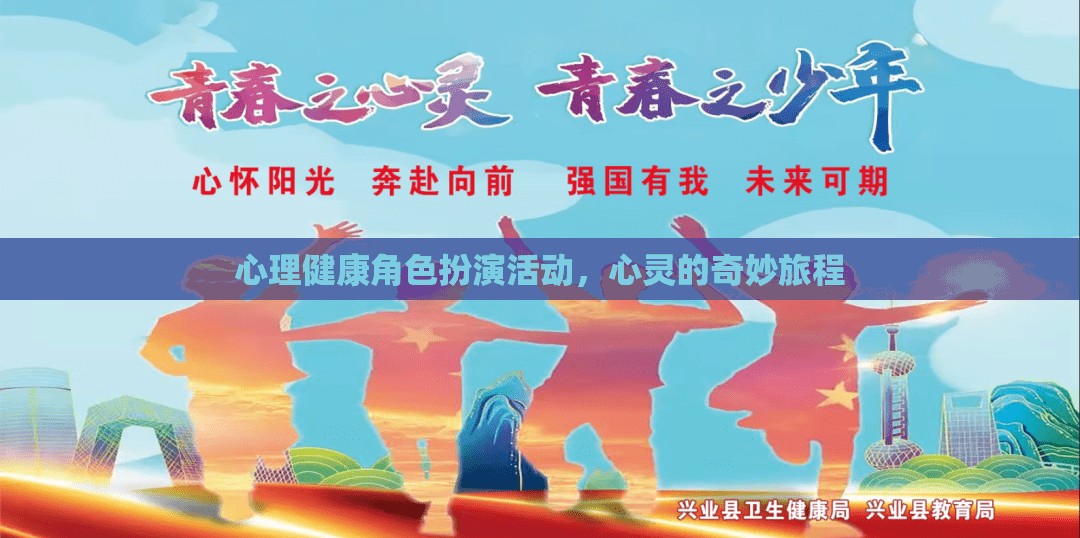 心靈之旅，心理健康角色扮演活動(dòng)的奇妙探索