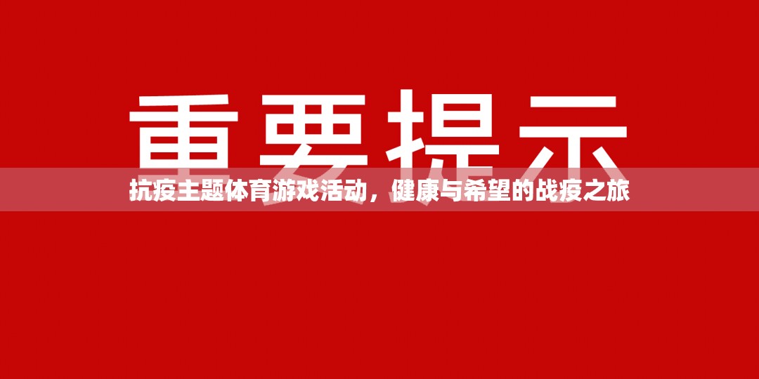 健康與希望的戰(zhàn)疫之旅，抗疫主題體育游戲活動(dòng)