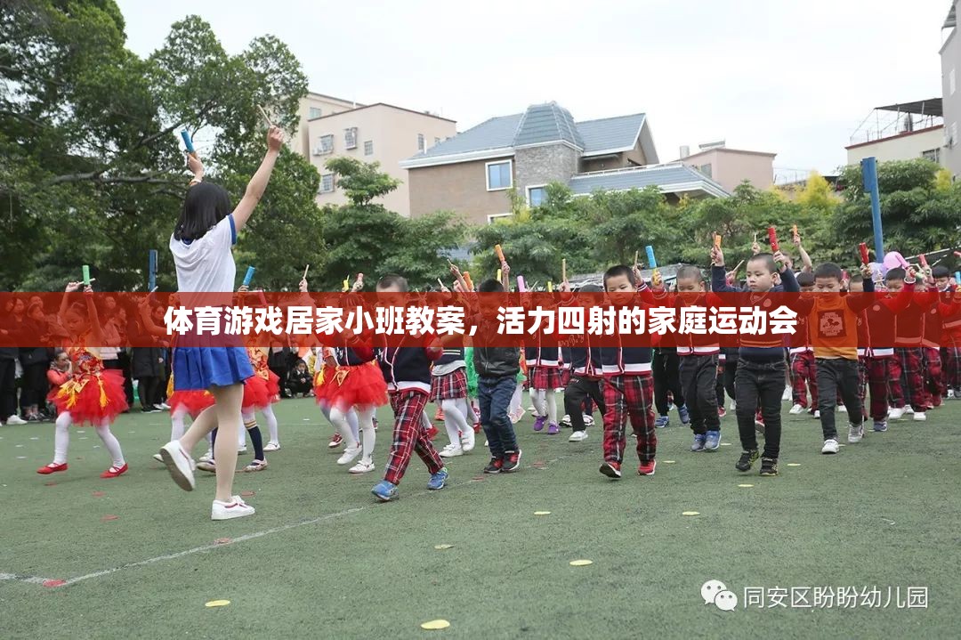 活力家庭運(yùn)動(dòng)會(huì)，體育游戲居家小班教案