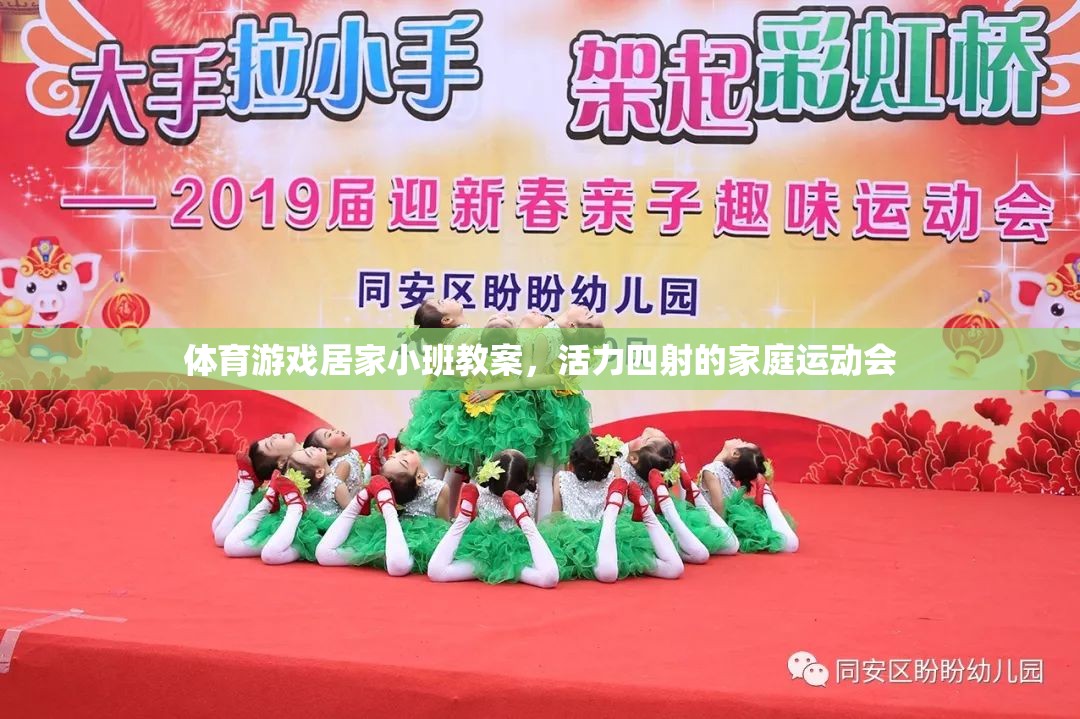 活力家庭運(yùn)動(dòng)會(huì)，體育游戲居家小班教案