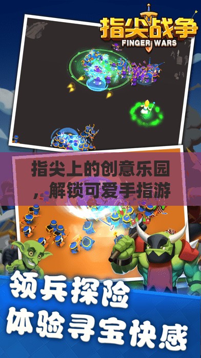 指尖創(chuàng)意樂園，解鎖可愛手指游戲的奇妙世界