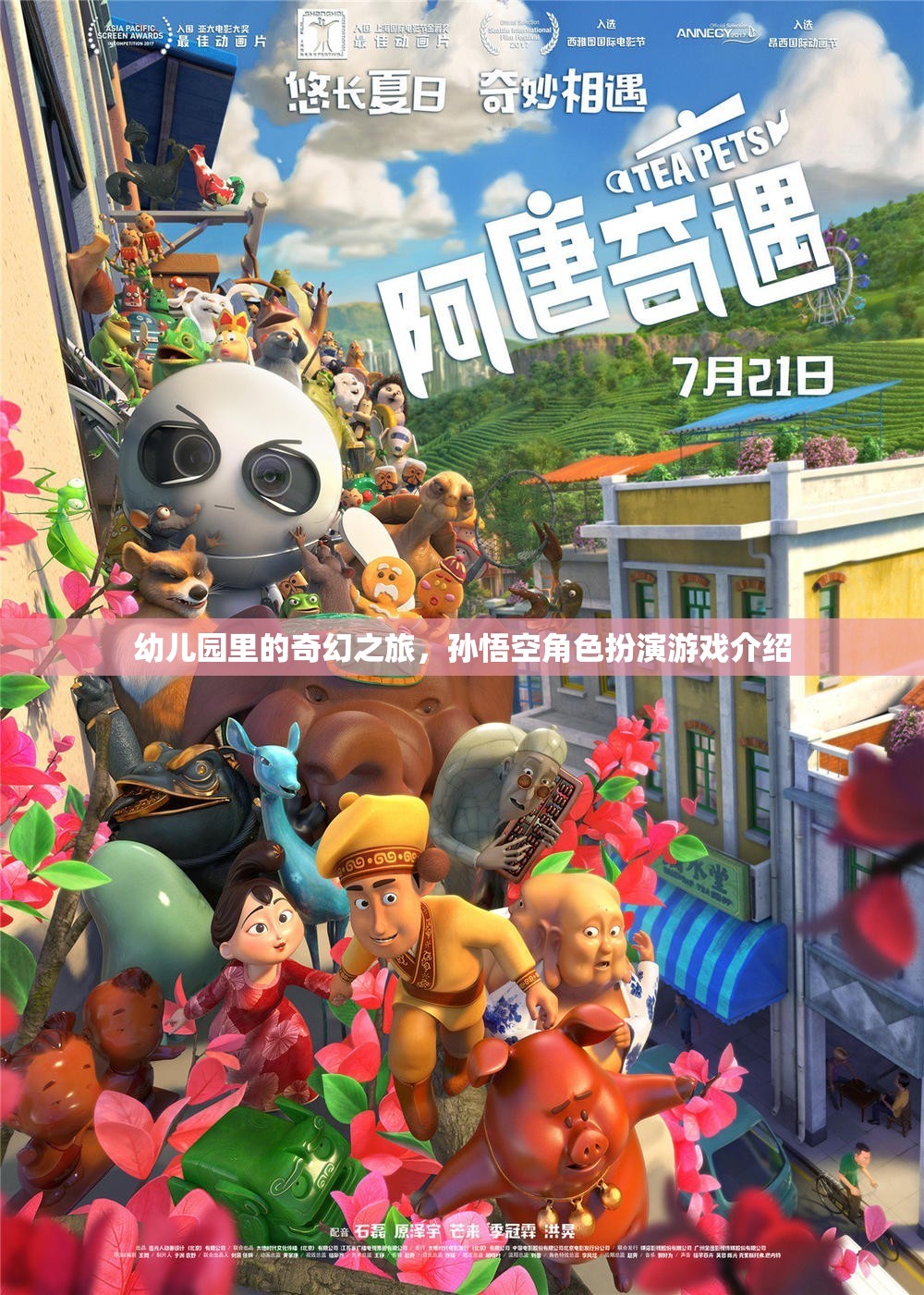 幼兒園里的奇幻冒險，孫悟空角色扮演游戲揭秘  第1張