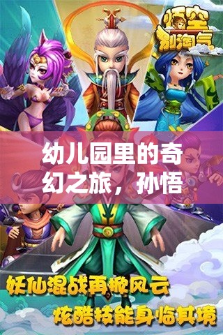 幼兒園里的奇幻冒險，孫悟空角色扮演游戲揭秘  第2張