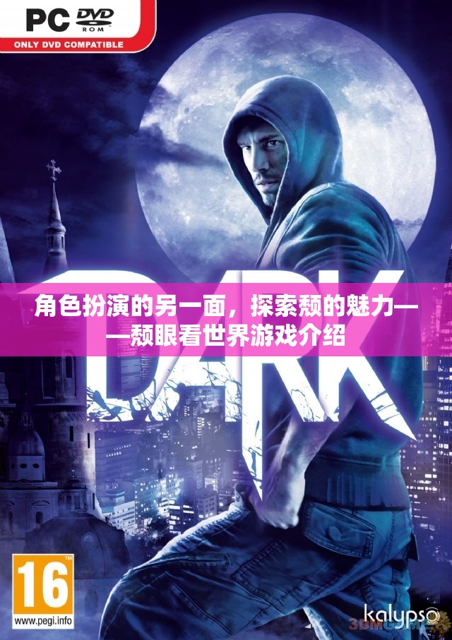 頹眼看世界，探索角色扮演的另一面