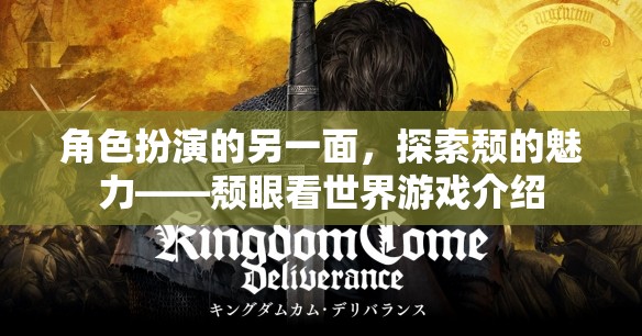 頹眼看世界，探索角色扮演的另一面