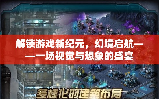 解鎖游戲新紀(jì)元，幻境啟航——視覺(jué)與想象的雙重盛宴