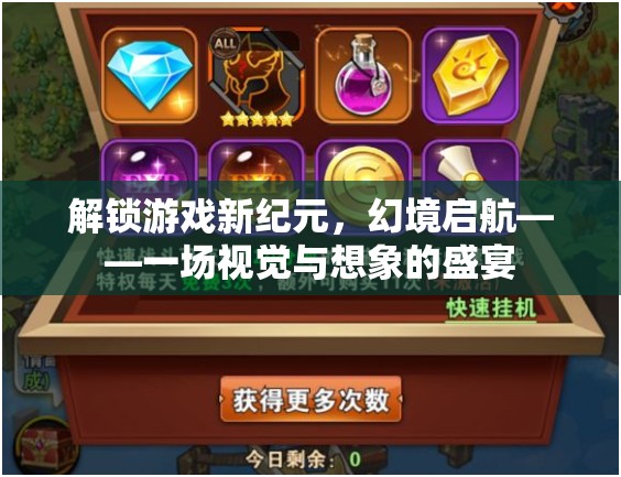 解鎖游戲新紀(jì)元，幻境啟航——視覺(jué)與想象的雙重盛宴