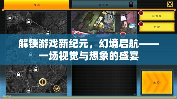 解鎖游戲新紀(jì)元，幻境啟航——視覺(jué)與想象的雙重盛宴
