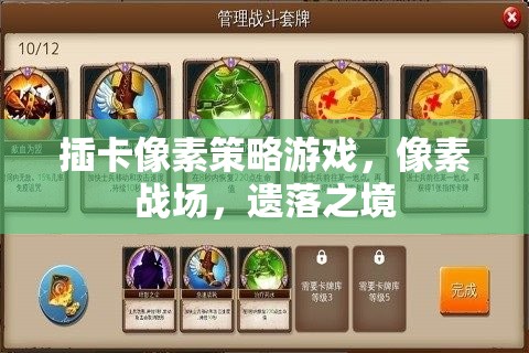 遺落之境，像素戰(zhàn)場(chǎng)策略對(duì)決