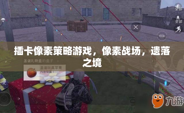 遺落之境，像素戰(zhàn)場(chǎng)策略對(duì)決