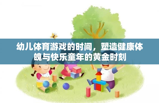 幼兒體育游戲的時(shí)間，塑造健康體魄與快樂童年的黃金時(shí)刻
