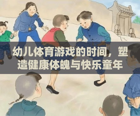幼兒體育游戲的時(shí)間，塑造健康體魄與快樂童年的黃金時(shí)刻