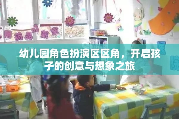 幼兒園角色扮演區(qū)，激發(fā)孩子創(chuàng)意與想象力的奇妙之旅