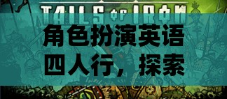 奇幻之旅，四人行角色扮演英語冒險