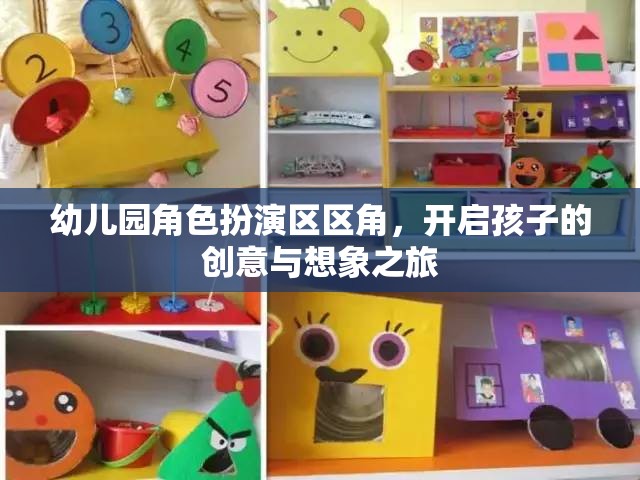幼兒園角色扮演區(qū)，激發(fā)孩子創(chuàng)意與想象力的奇妙之旅