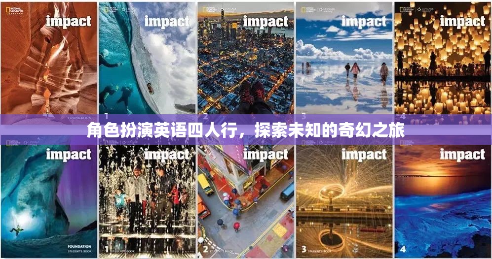 奇幻之旅，四人行角色扮演英語冒險